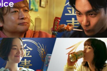 柳楽優弥＆黒木華＆松岡茉優＆香取慎吾が家飲み満喫！個性豊かな撮影現場：サントリー「金麦」新TVCM（メイキング＆インタビュー）