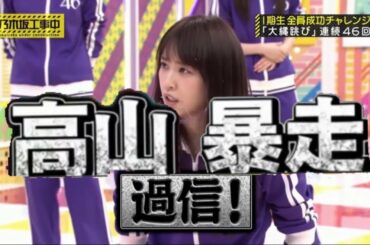 【高山一実】好きになる高山一実の暴走大縄跳び