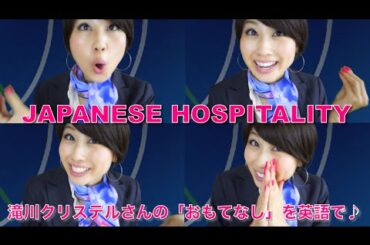 滝川クリステルさんの"おもてなし"プレゼンを英語で！// Japanese Hospitality!〔# 132〕