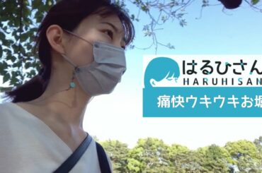 【はるひさんぽ】痛快ウキウキお堀