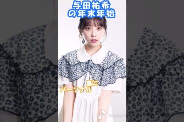 与田祐希の年末年始の過ごし方　#乃木坂46　#shorts