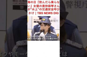 海の日「飲んだら乗らない」女優の奥仲麻琴さんが“水上”の交通安全呼びかけ｜TBS NEWS DIG