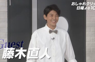 【おしゃれクリップ】ゲストは藤木直人１月１５日（日）よる１０時放送！