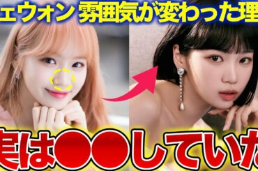 【LE SSERAFIM】チェウォンの雰囲気がIZ*ONE時代と変わった理由！実は●●したことが神の一手だった！