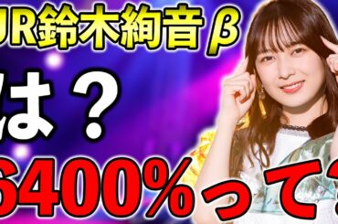 6400％はチートw 1人リタイアでアピール追加5回は化け物すぎるUR鈴木絢音βの能力解説【乃木フラ】【乃木坂的フラクタル】