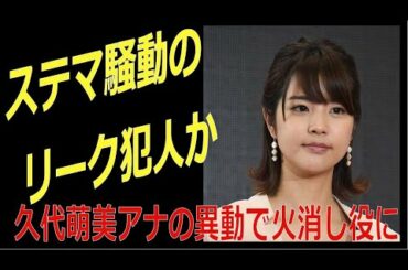 「ステマ騒動のリーク犯人」扱い　フジ・久代萌美アナの異動は〝粛清〟か