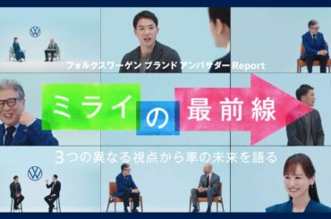 フォルクスワーゲン ブランド アンバサダームービー ティザー篇