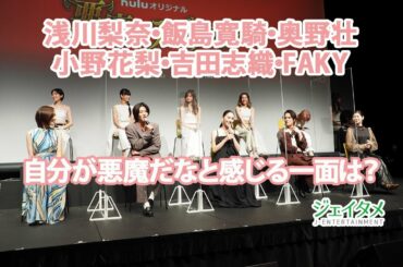 「悪魔とラブソング」配信記念イベント、自分が悪魔だなと感じる一面は？