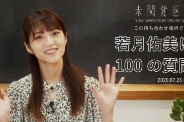 【この待ち合わせ場所でまた】「若月佑美に100の質問」アーカイブ