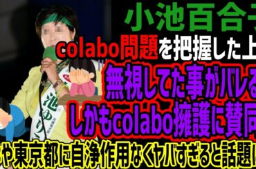 【小池百合子】colabo問題を把握しながら無視していた事がバレるwwしかもcolabo擁護に賛同しててwwもはや東京都に自浄作用なくてヤバすぎると話題にww