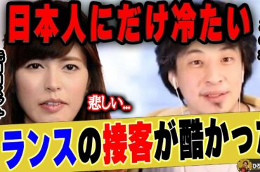 【ひろゆき×神田愛花】フランス人の接客は日本人に対してだけ冷たい   神田さんの経験談にフランス在住のひろゆきさんがお答えします【ひろゆき切り抜き 論破 質問ゼメナール バナナマン  嫁 乃木坂46】