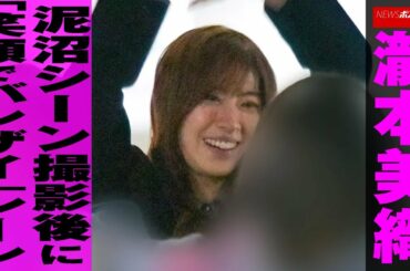 瀧本美織　泥沼シーン 撮影後 に「 笑顔でバンザイ 」 シーン NEWSポストセブン