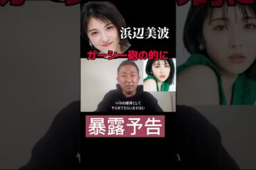 浜辺美波の秘密を晒します！ガーシー砲の餌食か⁈ #東谷義和のガーシーch #shorts