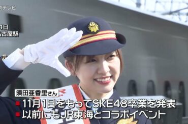 卒業間近のSKE48須田亜香里さん　一日駅長に