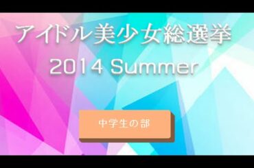 アイドル美少女総選挙2014「中学生の部・決勝」菊地最愛(さくら学院・BABYMETAL)