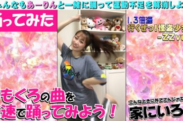 【踊ってみた】ももクロの曲を倍速で踊ってみよう！その３【こんなときに外でてんじゃねーよ、家にいろ！！】