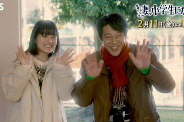 『妻、小学生になる。』2/11(金) #4 ついに遭遇! 2つの家族!! 結末は決まっているのか…【過去回はパラビで配信中】