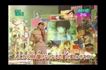 岩崎良美 タッチ「タッチ」南ちゃんをさがせ! スポーツ美少女の代名詞 松本明子 今田耕司 渡辺徹 オセロ 1999年01月19日