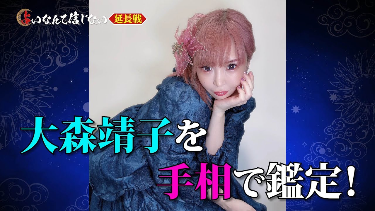 【占いなんて信じない】~大森靖子編~|テレビ東京 【占いなんて信じない】~大森靖子編~|テレビ東京