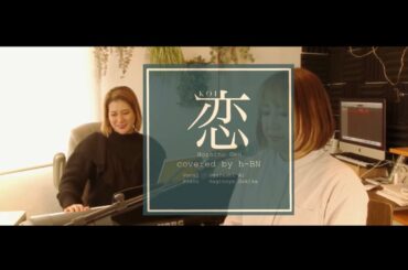恋　星野源　covered by h-BN [Vocal五十嵐あい Piano萩野谷咲香]