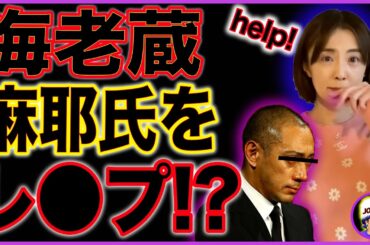 【小林麻耶】海老蔵に襲われていた新事実！許せない!【ガーシーchコラボ】