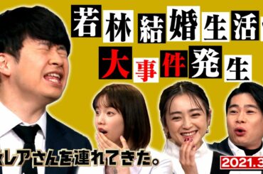 【激レアさん】若林、結婚生活で大事件発生！/2021.3.1放送