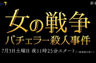 サタドラ「女の戦争～バチェラー殺人事件～」第1話 | テレビ東京