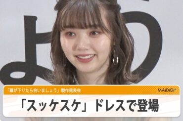 江野沢愛美、「スッケスケ」ドレスで登場　「めちゃくちゃな色気」“開花”宣言も　映画「幕が下りたら会いましょう」製作発表会