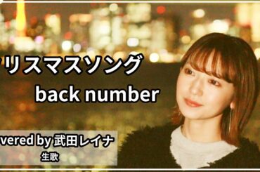 【クリスマスといえば】クリスマスソング/ backnumber covered by 武田レイナ　フジテレビ系月9ドラマ『5時→9時～私に恋したお坊さん～』主題歌