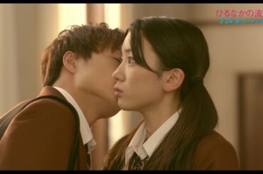 白濱亜嵐と永野芽郁のキスシーンも！胸キュンシーン満載『ひるなかの流星』予告編