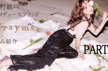 菅野結以プロデュースブランド『Crayme,』SS商品紹介　PART.2