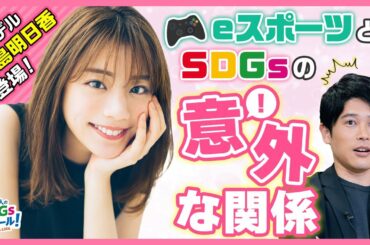 36限目　貴島明日香とゲーム対決！eスポーツとSDGs　前編