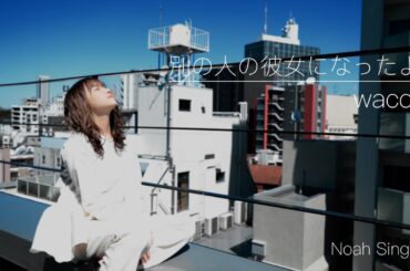 【女性が歌う】別の人の彼女になったよ / wacci(Covered by 佐藤ノア)