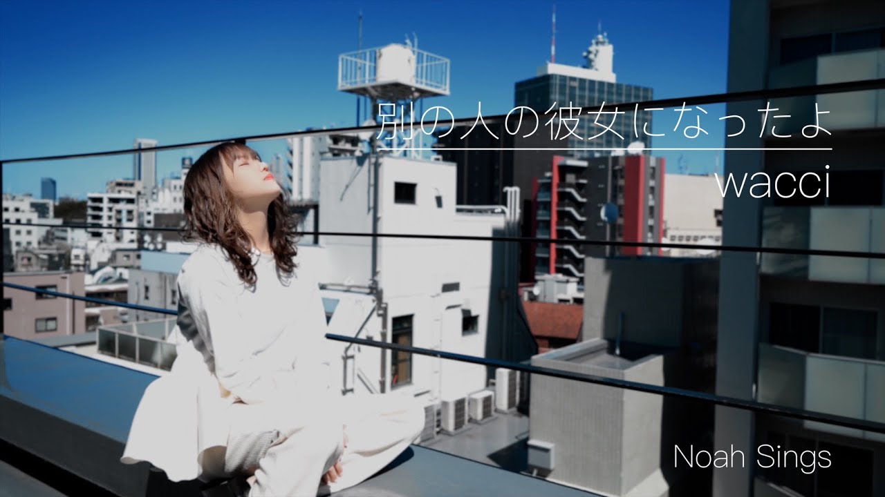 【女性が歌う】別の人の彼女になったよ / wacci(Covered by 佐藤ノア) 【女性が歌う】別の人の彼女になったよ / wacci(Covered by 佐藤ノア)