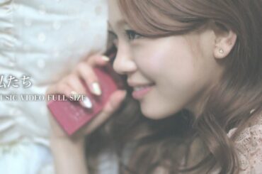 西野カナ『私たち』 FULL-サブスク全曲解禁記念