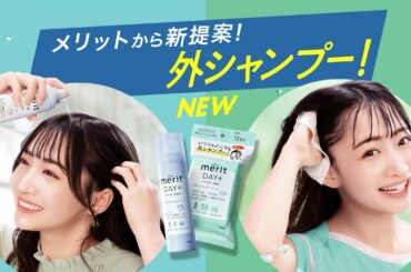 花王 メリットDAY＋ 外シャンプー　 CM 石川翔鈴