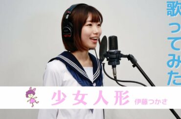 伊藤つかさ「少女人形」歌ってみた🎶🧸🎈