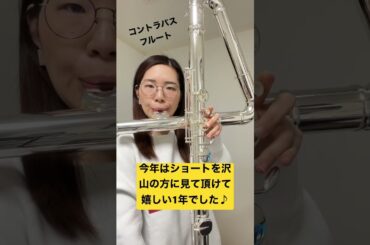 も〜い〜くつね〜る〜と〜 #コントラバスフルート #フルート #flute