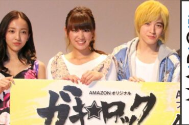 上遠野太洸、久松郁実＆板野友美らとドラマ「ガキ☆ロック」舞台あいさつ　ドラマ「ガキ☆ロック～浅草六区人情物語～」完成披露試写1