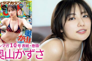 【奥山かずさ】美しすぎる有頂天ボディー✩【ヤングマガジン10号 2/3（月）発売！】