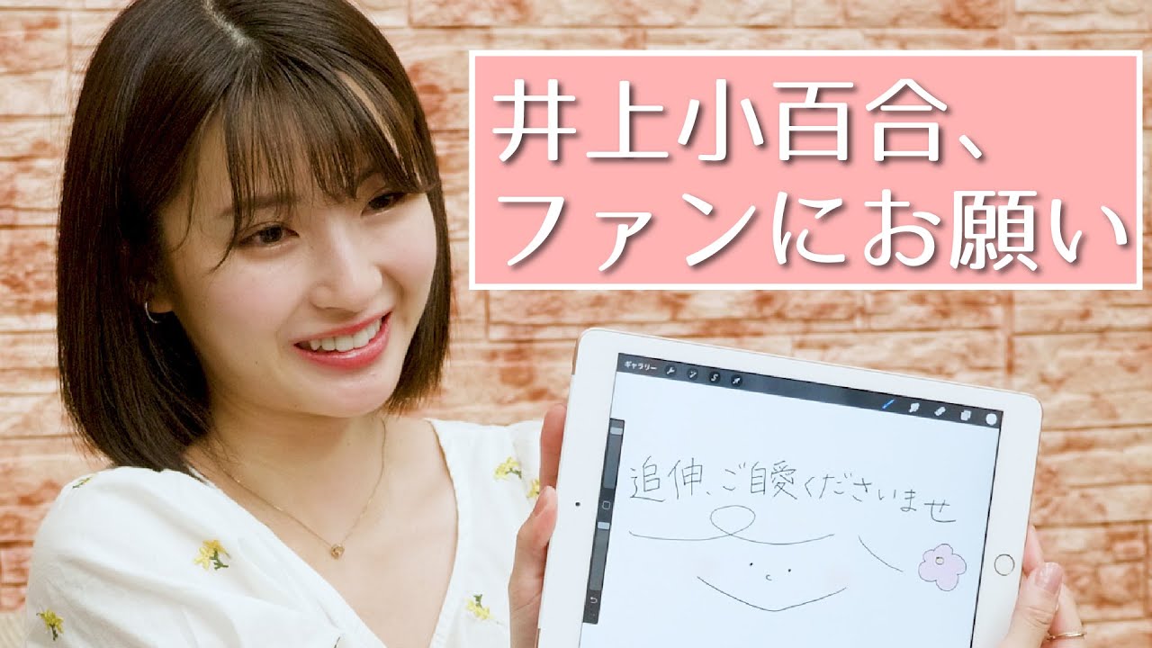 【井上小百合】ファンの皆さんに望むことは、一つだけ 【井上小百合】ファンの皆さんに望むことは、一つだけ