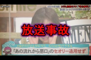 【放送事故】フジテレビ久慈暁子アナウンサー〝号泣事件〟