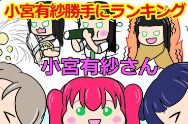 小宮有紗の勝手にランキング【浦ラジ・切り抜き】