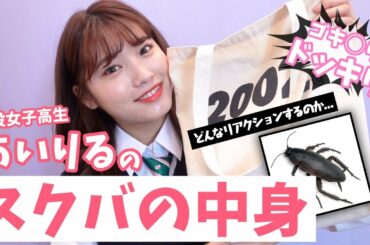 【ドッキリ】現役女子高生あいりるのスクバの中身紹介！しかしスクバの中にはG様を仕込んでおります！どんなリアクションをするのか、、、【Popteen】