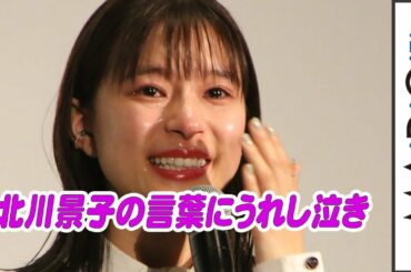 芳根京子、北川景子の言葉にうれし泣き　「すごく幸せな誕生日」　映画「ファーストラヴ」大ヒット御礼舞台あいさつ