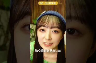 アレを見てしまった日比野芽奈 #shorts