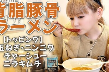 【家系ラーメン爆食】背脂たっぷり濃厚豚骨ラーメンを食べ尽くす！