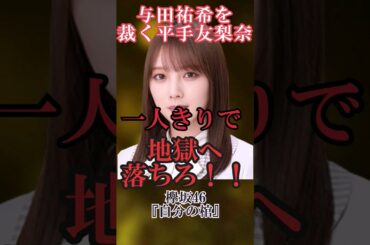 文春砲の与田祐希を裁く平手友梨奈 #shorts