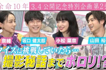 【撮影秘話ポロリ!?】小松菜奈＆坂口健太郎＆山田裕貴＆奈緒 4人がクイズに挑戦！