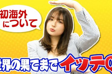 【初海外】日本テレビ『世界の果てまでイッテQ』は見てくれてますか！？